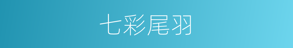 七彩尾羽的同义词