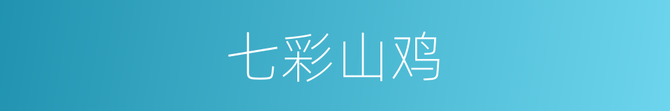 七彩山鸡的同义词