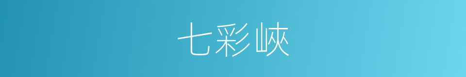 七彩峽的同義詞