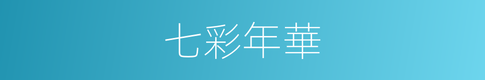七彩年華的同義詞
