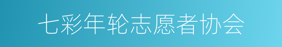 七彩年轮志愿者协会的同义词