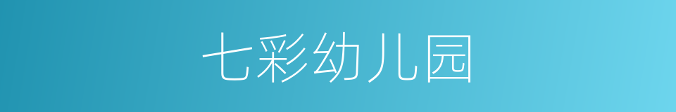 七彩幼儿园的同义词