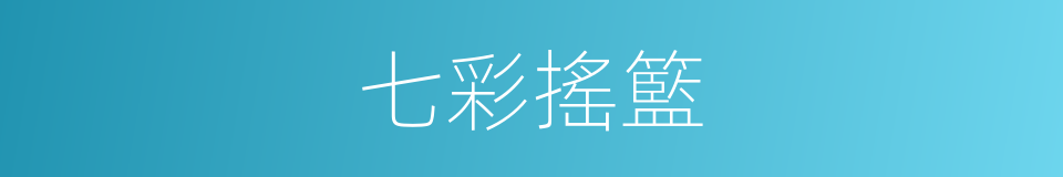 七彩搖籃的同義詞