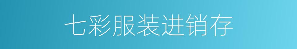 七彩服装进销存的同义词