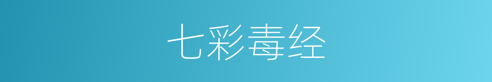 七彩毒经的同义词