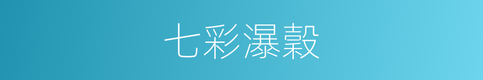 七彩瀑穀的同義詞