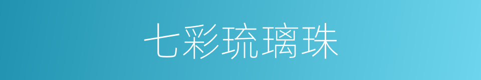 七彩琉璃珠的同义词