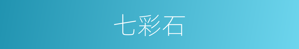 七彩石的同义词