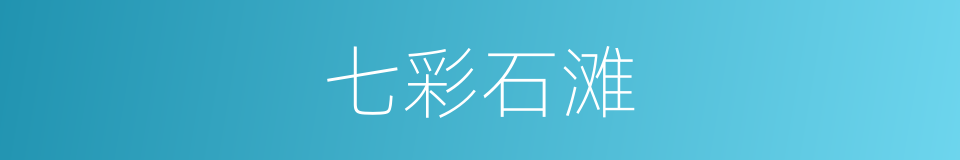 七彩石滩的同义词