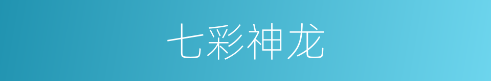 七彩神龙的同义词