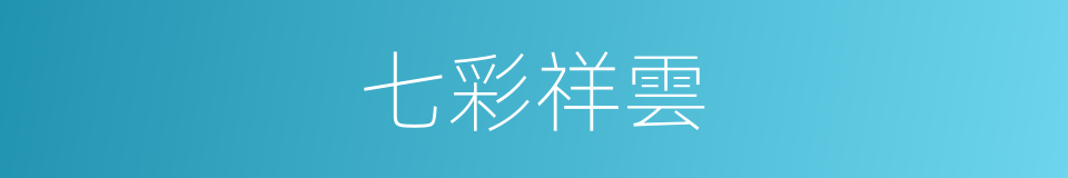 七彩祥雲的意思