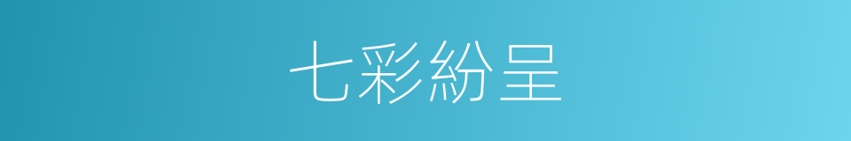 七彩紛呈的意思