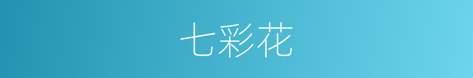 七彩花的同义词