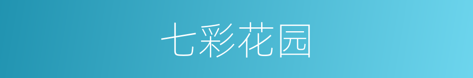 七彩花园的同义词