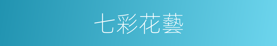 七彩花藝的同義詞