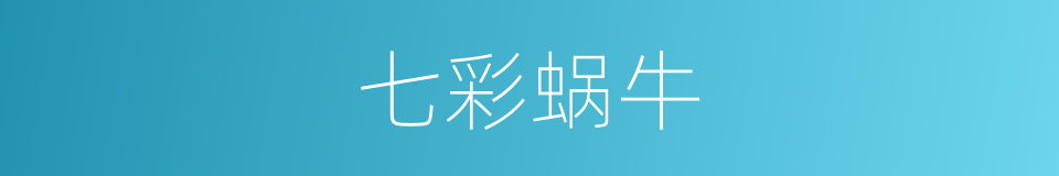 七彩蜗牛的同义词