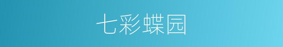 七彩蝶园的同义词