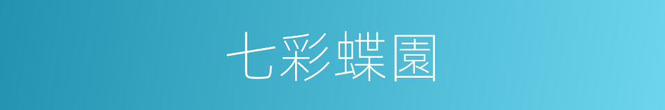七彩蝶園的同義詞
