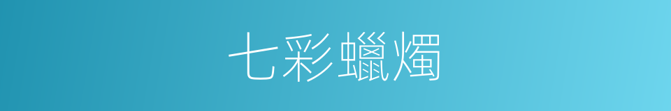 七彩蠟燭的同義詞