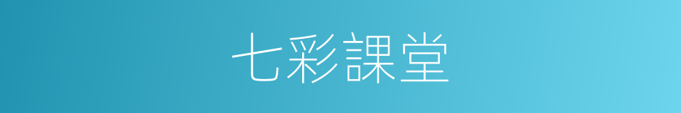 七彩課堂的同義詞