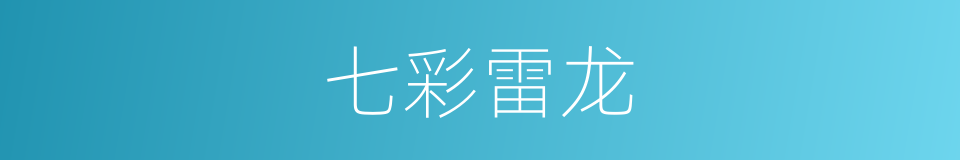 七彩雷龙的同义词