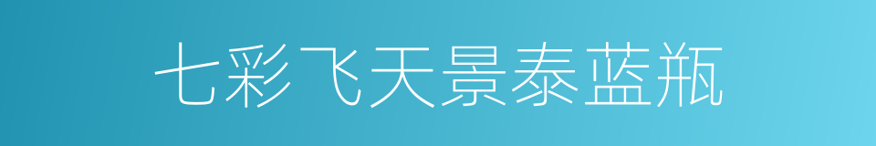 七彩飞天景泰蓝瓶的同义词