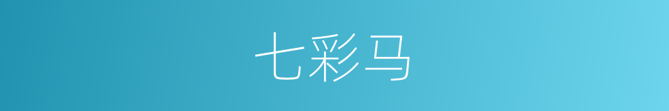 七彩马的同义词