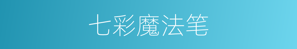七彩魔法笔的同义词