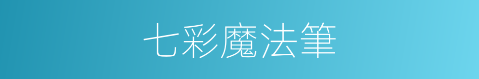 七彩魔法筆的同義詞