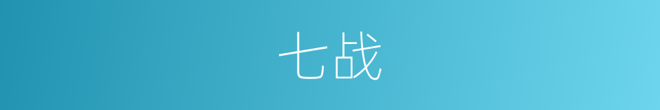 七战的同义词