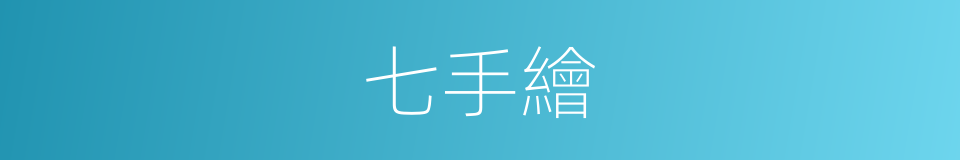 七手繪的同義詞