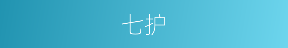 七护的同义词
