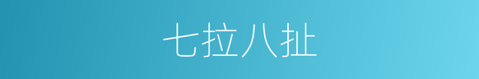 七拉八扯的意思