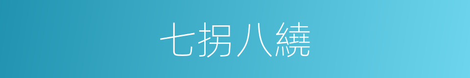 七拐八繞的同義詞