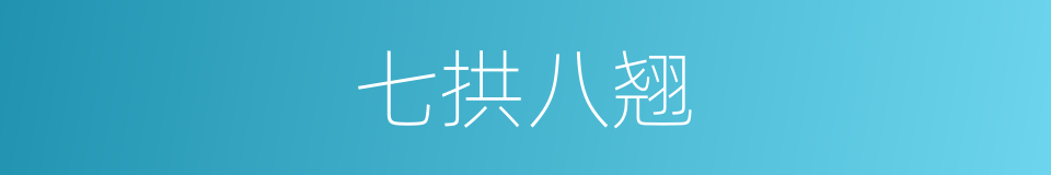 七拱八翘的意思