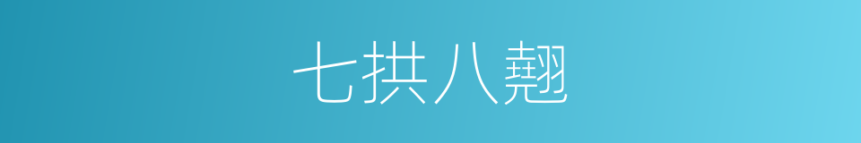 七拱八翹的意思