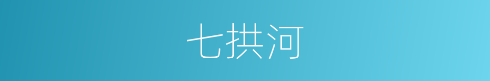 七拱河的同义词