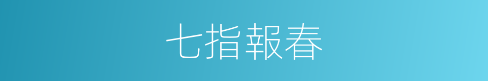 七指報春的同義詞