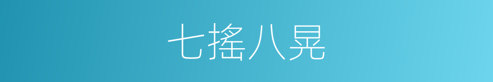 七搖八晃的同義詞