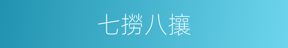 七撈八攘的意思