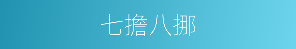 七擔八挪的意思