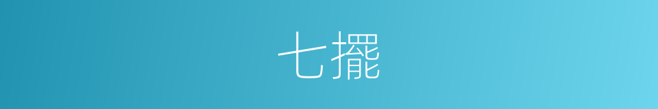 七擺的同義詞