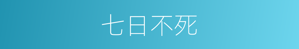 七日不死的同义词