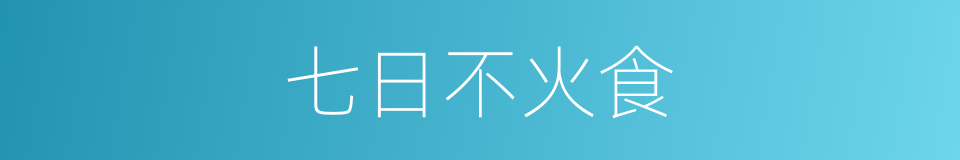 七日不火食的同义词