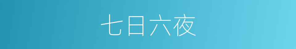 七日六夜的同义词