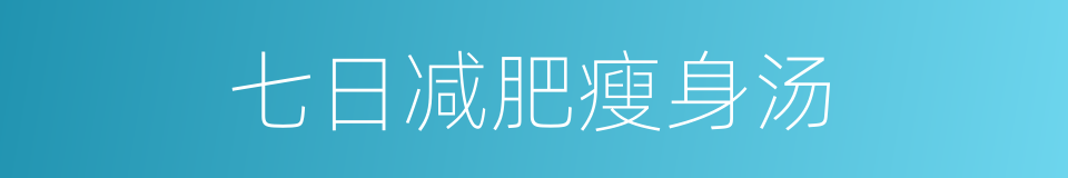 七日减肥瘦身汤的同义词