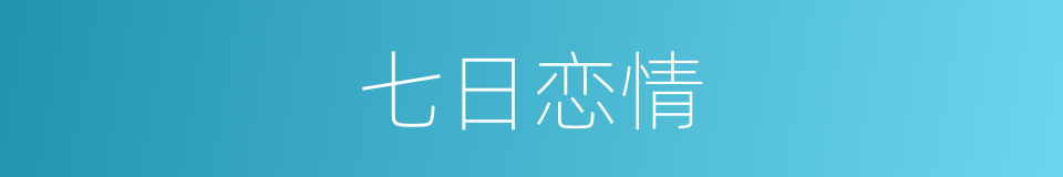 七日恋情的同义词