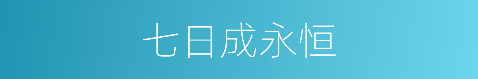 七日成永恒的同义词