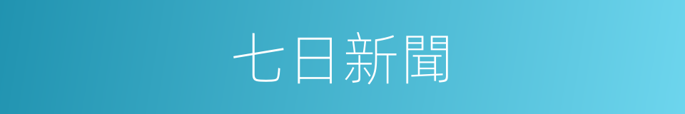 七日新聞的同義詞