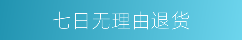 七日无理由退货的同义词